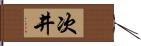 次井 Hand Scroll