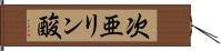 次亜リン酸 Hand Scroll