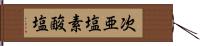 次亜塩素酸塩 Hand Scroll