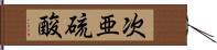 次亜硫酸 Hand Scroll