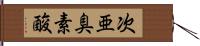 次亜臭素酸 Hand Scroll