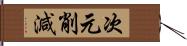 次元削減 Hand Scroll