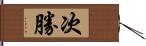 次勝 Hand Scroll