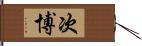 次博 Hand Scroll