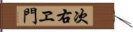 次右ヱ門 Hand Scroll