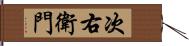 次右衛門 Hand Scroll