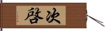 次啓 Hand Scroll