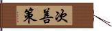 次善策 Hand Scroll