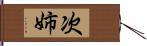 次姉 Hand Scroll