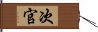 次官 Hand Scroll