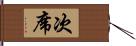 次席 Hand Scroll