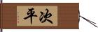 次平 Hand Scroll