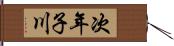 次年子川 Hand Scroll