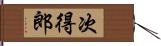 次得郎 Hand Scroll