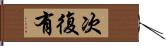 次復有 Hand Scroll