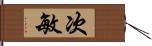 次敏 Hand Scroll