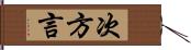 次方言 Hand Scroll