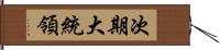 次期大統領 Hand Scroll