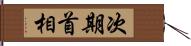 次期首相 Hand Scroll