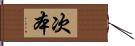 次本 Hand Scroll