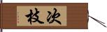 次枝 Hand Scroll