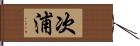 次浦 Hand Scroll