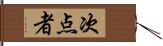 次点者 Hand Scroll