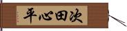 次田心平 Hand Scroll