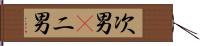 次男(P) Hand Scroll