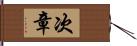 次章 Hand Scroll