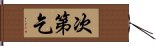 次第乞 Hand Scroll