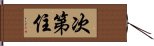 次第住 Hand Scroll