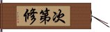 次第修 Hand Scroll