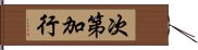 次第加行 Hand Scroll