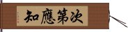 次第應知 Hand Scroll