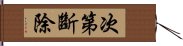 次第斷除 Hand Scroll