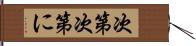 次第次第に Hand Scroll