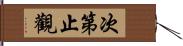 次第止觀 Hand Scroll