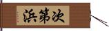 次第浜 Hand Scroll