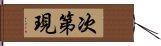 次第現 Hand Scroll