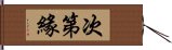 次第緣 Hand Scroll