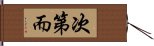 次第而 Hand Scroll