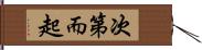 次第而起 Hand Scroll