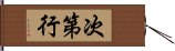 次第行 Hand Scroll