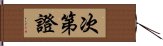 次第證 Hand Scroll