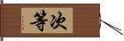 次等 Hand Scroll