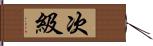 次級 Hand Scroll