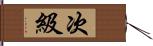 次級 Hand Scroll