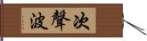 次聲波 Hand Scroll