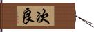 次良 Hand Scroll